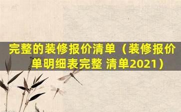 完整的装修报价清单（装修报价单明细表完整 清单2021）